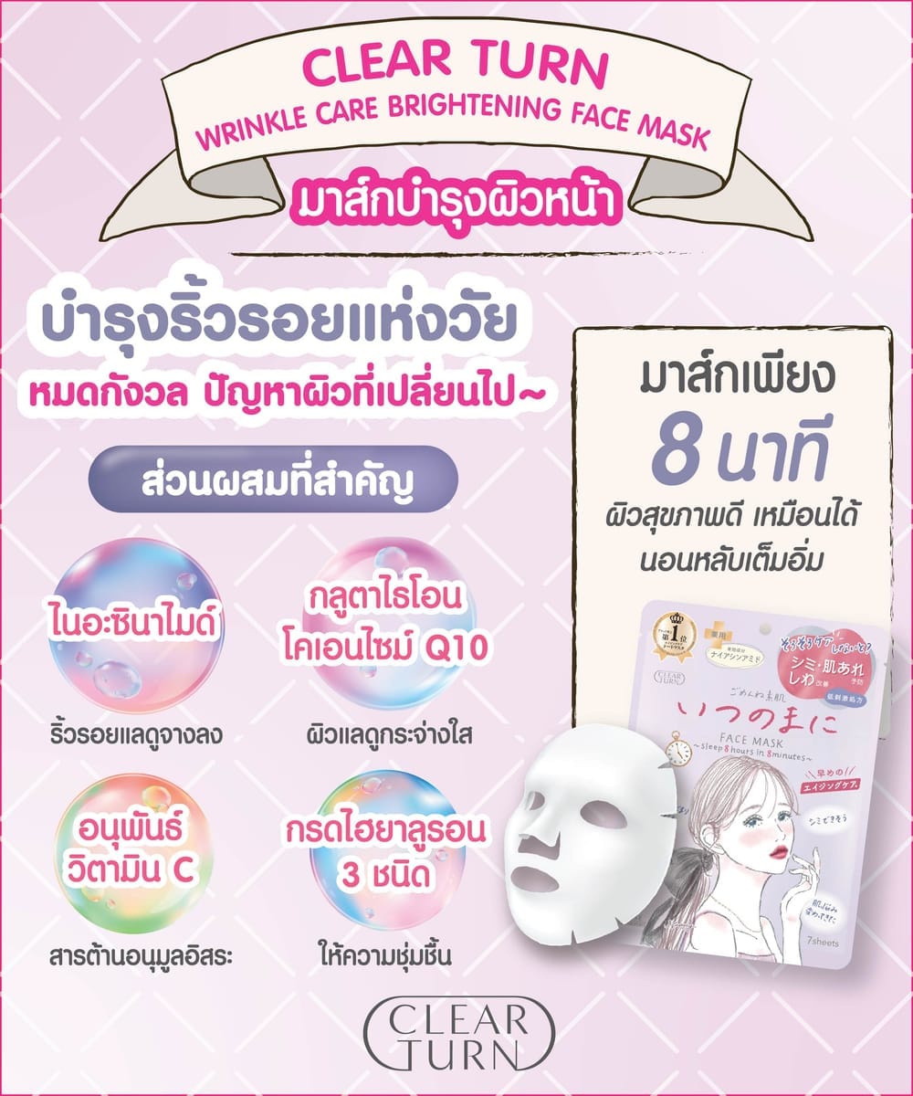 แผ่นมาสก์บำรุงผิวหน้า CLEAR TURN ริ้งเคิล แคร์ ไบรท์เท็นนิ่ง  7 แผ่น_5